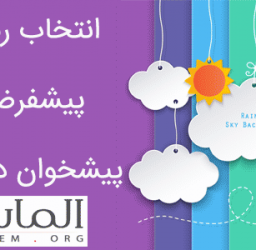تنظیم رنگبندی دلخواه برای پیشخوان وردپرس