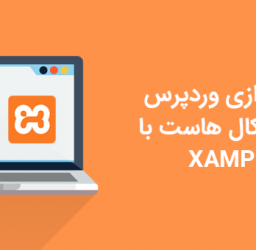 نصب وردپرس روی لوکال هاست با XAMPP + ویدئوی آموزشی