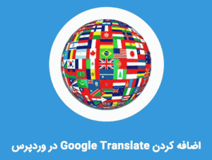 اضافه کردن Google Translate در وردپرس