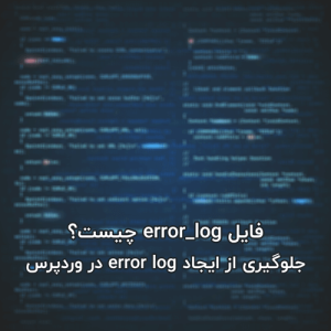 جلوگیری از ایجاد error log