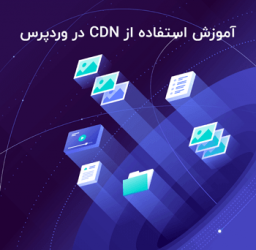 cdn چیست؟ چگونه از cdn در وردپرس استفاده کنیم؟ افزایش سرعت باز شدن سایت