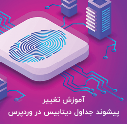 طریقه تغییر پیشوند جداول وردپرس برای امنیت بیشتر