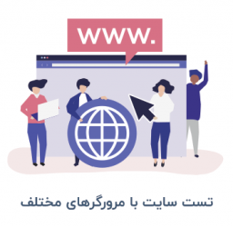 کاربران سایت ما را با چه مرورگرهایی باز میکنند؟ تست سایت با مرورگرهای مختلف