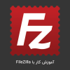 کار با FileZilla و چگونگی مدیریت فایل های وبسایت از طریق FTP