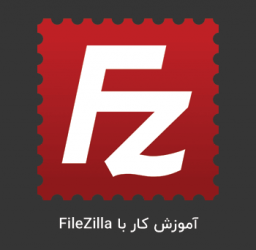 کار با FileZilla فایل زیلا و چگونگی مدیریت فایل های وبسایت از طریق FTP