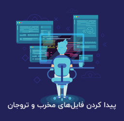 اسکن وردپرس برای پیدا کردن فایلهای مخرب و تروجان