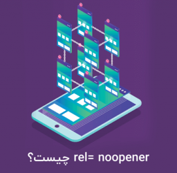 امنیت وردپرس با rel= noopener و چرا به لینک های وردپرس اضافه میشود؟