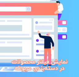 فیلتر محصولات نمایشی در ووکامرس Product Filters آموزش WooCommerce