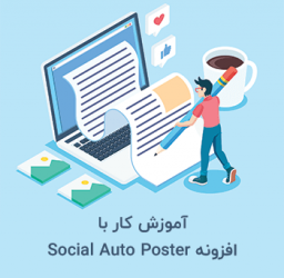 آموزش کار با افزونه Social Auto Poster – ارسال مطالب سایت به اینستاگرام