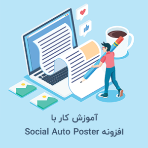 آموزش کار با افزونه Social Auto Poster – ارسال مطالب سایت به اینستاگرام