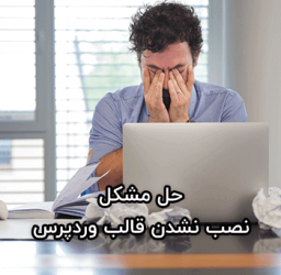 قالب وردپرس نصب نمیشود! حل مشکل کاربران وردپرس