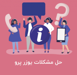 آموزش حل مشکلات افزونه یوزر پرو – UserPro در وردپرس