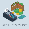 آموزش افزودن درگاه پرداخت به ووکامرس – معرفی درگاه‌های پرداخت ایرانی
