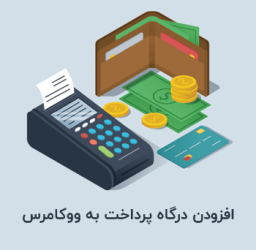 آموزش افزودن درگاه پرداخت به ووکامرس – معرفی درگاههای پرداخت ایرانی