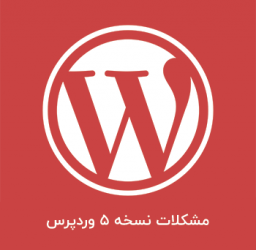 چگونه مشکل بعد از آپدیت نسخه ۵ وردپرس را حل کنیم؟