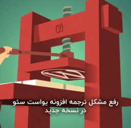 آموزش رفع مشکل ترجمه افزونه یواست سئو در نسخه جدید