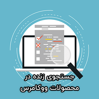 جستجوی زنده در محصولات ووکامرس با YITH WooCommerce Ajax Search