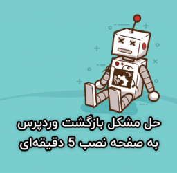 حل مشکل بازگشت وردپرس به صفحه نصب ۵ دقیقهای