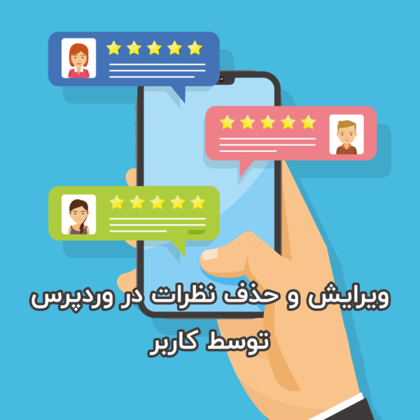 ویرایش و حذف نظرات در وردپرس توسط کاربر با افزونه Simple Comment Editing