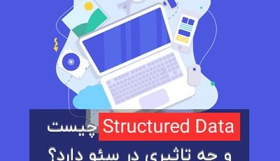 Structured Data چیست؟