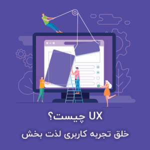 UX چیست؟ تجربه کاربری و هنر انتقال حس معتبر بودنتان به کاربر