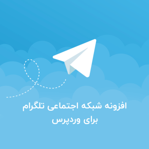 افزونه WP Telegram برای وردپرس ( ارسال مطلب به شبکه اجتماعی تلگرام ) 