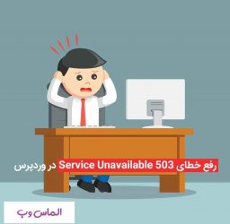 رفع خطای ۵۰۳ Service Unavailable در وردپرس