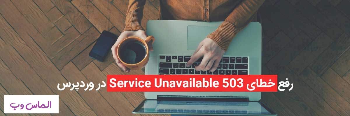 رفع خطای 503 Service Unavailable