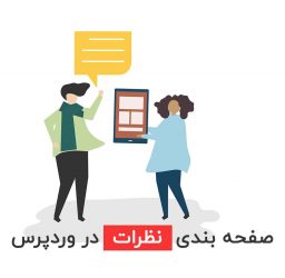 آموزش صفحه بندی نظرات در سایت های وردپرسی