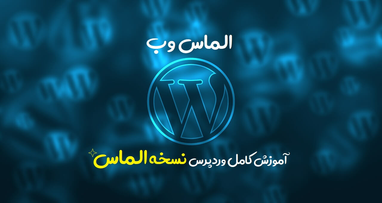 آموزش وردپرس نسخه الماس به صورت کامل و جامع منتشر شد