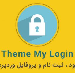 ایجاد فرم ورود و ثبت نام در وردپرس با افزونه theme my login