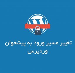 آموزش تغییر مسیر ورود به پیشخوان وردپرس