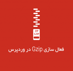 آموزش چندین روش فعال سازی Gzip در وردپرس + افزونه