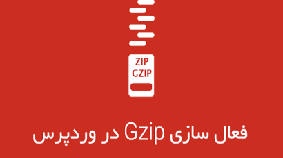فعال سازی Gzip در وردپرس