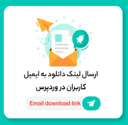 ارسال لینک دانلود به ایمیل در وردپرس با Email download link