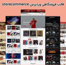 قالب فروشگاهی وردپرس storecommerce برای ایجاد فروشگاه ووکامرس