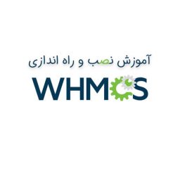 آموزش نصب whmcs آموزش تصویری و قدم به قدم نصب و کانفیگ whmcs