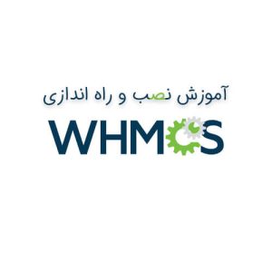 آموزش نصب WHMCS