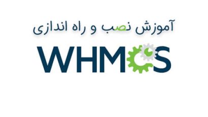 آموزش نصب WHMCS