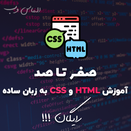آموزش فوق العاده جامع HTML و CSS از صفر تا صد